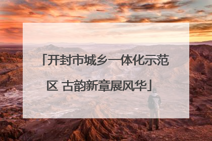 开封市城乡一体化示范区 古韵新章展风华